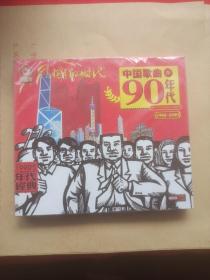 中国歌典90年代 CD2张