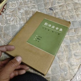 郭沫若全集(文学编 二精装32开本。