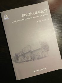 陕北近现代建筑