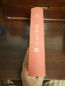 唐诗三百首(精装)