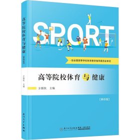 高等院校体育与健康(第四版)9787561588857厦门大学出版社