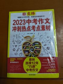 意林：2023中考作文冲刺热点考点素材1.2合售