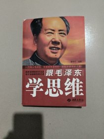 跟毛泽东学思维