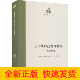 大學(xué)生時(shí)政教育教程——健康中國