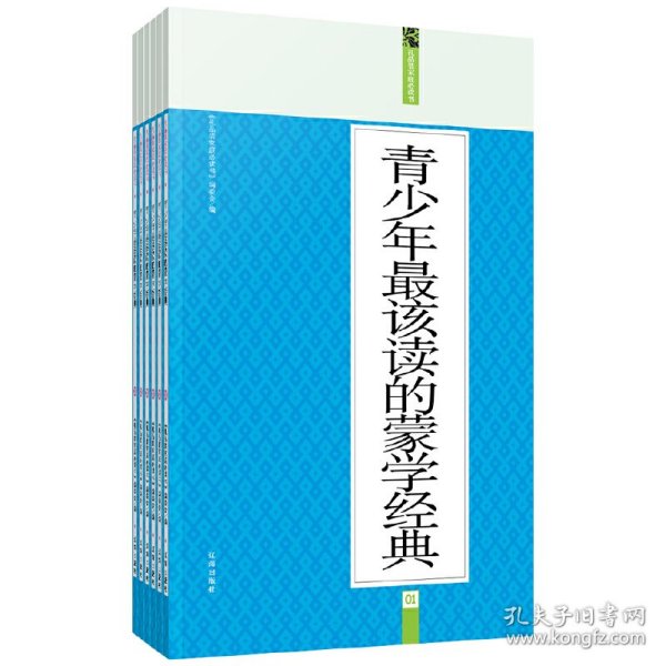 蒙学经典：礼品装家庭必读书（全六册）