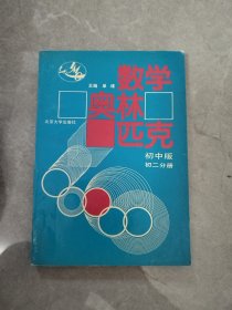 数学奥林匹克：初中版 初二分册