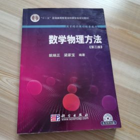 数学物理方法 正版