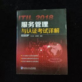 ITIL 2018服务管理与认证考试详解（第6版）