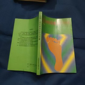 足部反射区健康法学习手册