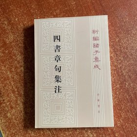 四書章句集注