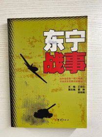 东宁战事（正版全新）远东战役第一枪打响地日本关东军最后的投降地（库存未阅)