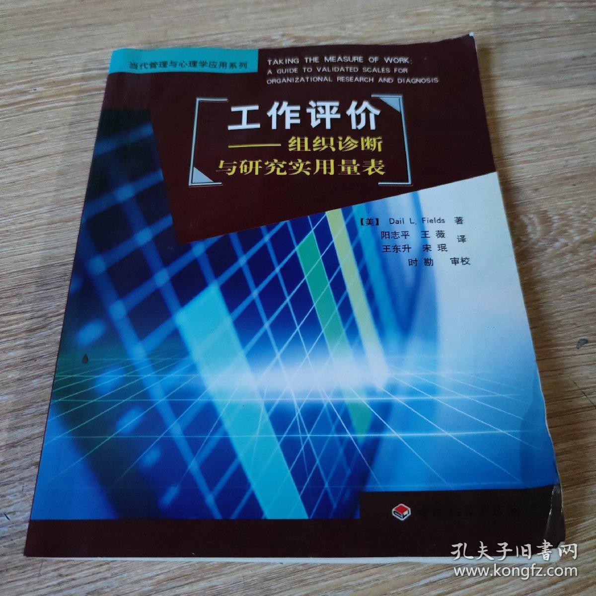 工作评价：组织诊断与研究实用量表