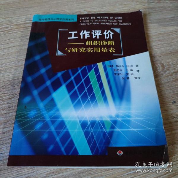 工作评价：组织诊断与研究实用量表