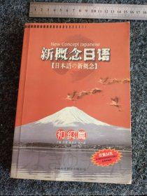 新概念日语：初级篇（无磁带）