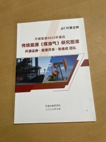 开源能源2023年臻品 传统能源（煤油气）研究图谱