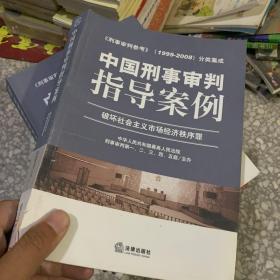 中国刑事审判指导案例（破坏社会主义市场经济秩序罪）