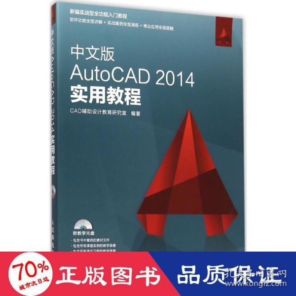 中文版AutoCAD 2014实用教程