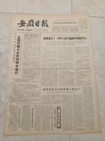 安徽日报1979年9月14日。五届人大常委会第十一次会议闭会原则，通过了中华人民共和国环境保护法。蚌埠市委全力以赴抓工业生产。论张志新这个典型的时代意义。