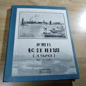 老照片·长江旧影（1920）含南京旅游多枚景点邮戳