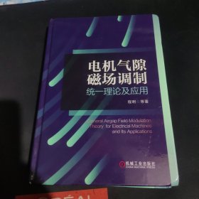 电机气隙磁场调制统一理论及应用