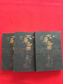 大泰帝国上中下全3册 精粹缩写本 孙皓晖 中国历史小说 古代历史文学智谋权谋哲学军事理论书 古典小说书籍 作家