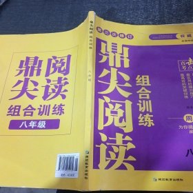 组合训练鼎尖阅读 八年级 通用版