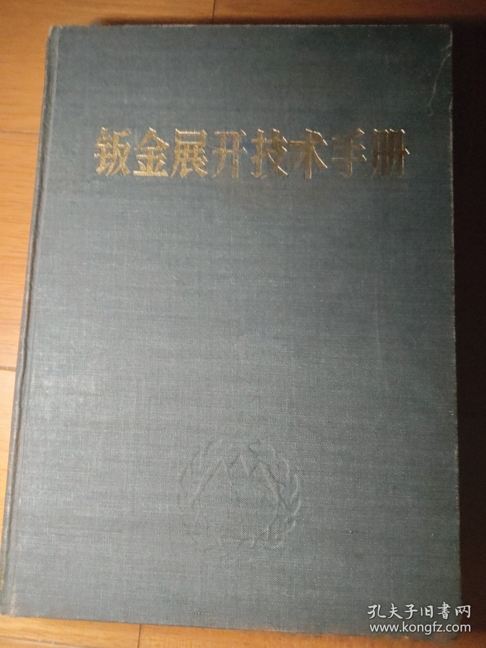 钣金展开技术手册