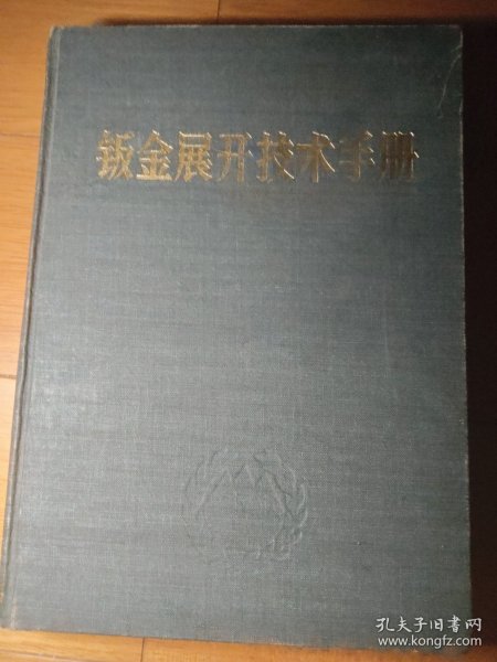 钣金展开技术手册