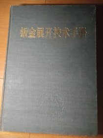 钣金展开技术手册