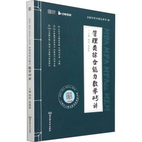 mba mpa mpacc mem管理类综合能力数学45讲 职称英语 作者