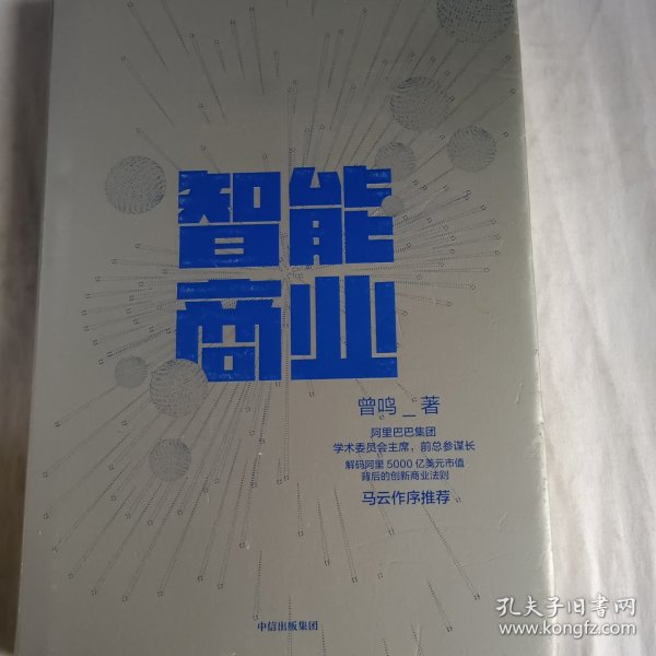 智能商业  曾鸣新书   马云作序推荐