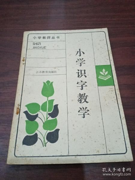 小学识字教学