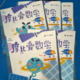 摩比爱数学 飞跃篇1.2.4.5.6 （5本合售）