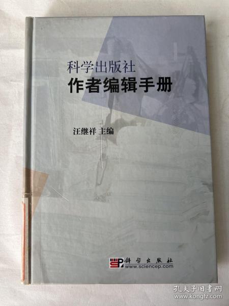 科学出版社作者编辑手册