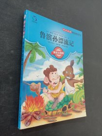 鲁滨孙漂流记
