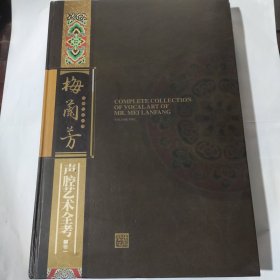 梅兰芳声腔艺术全考·卷一 (8开精装巨册 装帧精美 九洲音像出版公司)