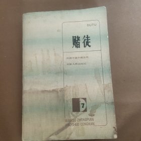 赌徒 外国中篇小说丛刊