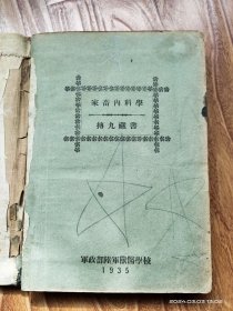 家畜内科学(上下册，民国22年，陆军兽医学校藏版)