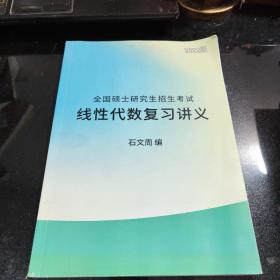 全国硕士研究生招生考试线性代数复习讲义