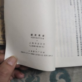 中国历史研究资料丛书避戎夜话，先拨志始，东南纪事，倭变事略，列皇小识，信及录，明武宗外记