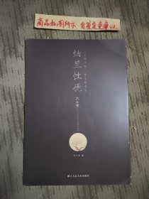 纳兰性德（六品练字帖）