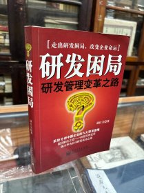 研发困局 （16开  是由具有丰富实践经验的国内知名的研发、人力资源管理专家撰写而成的，作者通过自己的亲身经历和咨询实践，从中国企业目前的研发现状入手，详细介绍了中国企业产品研发的6大困境（产品创新模式落后、核心技术短板、质量管理薄弱、职能化壁垒、“大厨式”研发、缺乏职业化人才），提出了突破研发困境的思路，并介绍了华为的核心技术体系建设及研发管理的变革