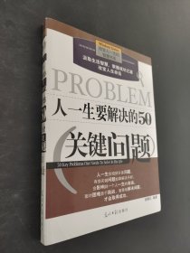 人一生要解决的50个关键问题