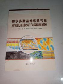 鄂尔多斯盆地东胜气田致密低渗透砂岩气藏精细描述  【545】