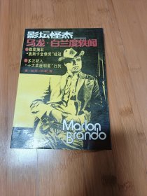 影坛怪杰马龙白兰度轶闻