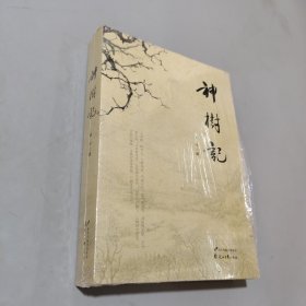 神树记