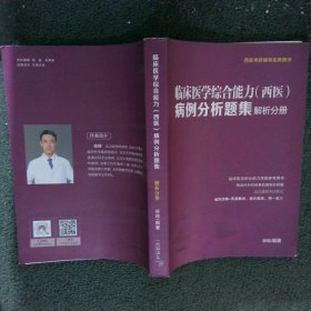 临床医学综合能力（西医）病例分析题集解析分册