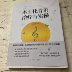 本土化音乐治疗与实操