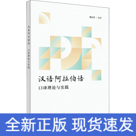 漢語(yǔ)阿拉伯語(yǔ)口譯理論與實(shí)踐