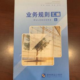 郑州商品交易所业务规则汇编1（2020年10月版）